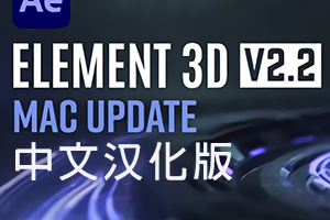 中文汉化苹果版E3D三维模型AE插件Element 3D v2.2.3.2217 Mac支持多帧渲染