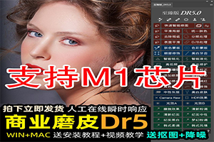 2023PS磨皮插件dr5人像修图滤镜美白瘦脸调色美妆增强版win/mac+教程