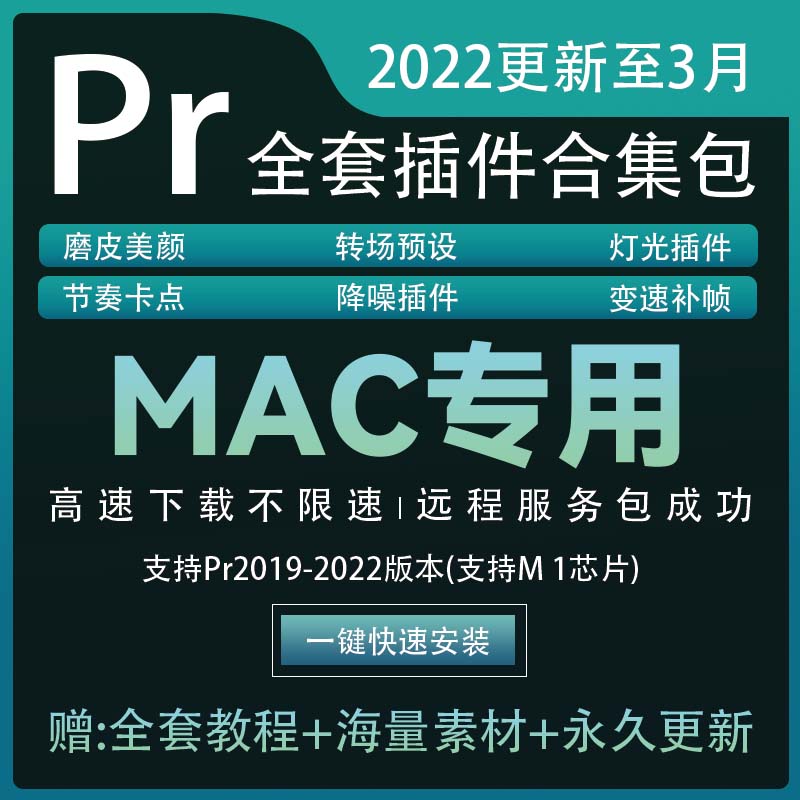 2022Pr插件全套一键安装合集Mac M1磨皮美颜补帧调色转场降噪Mac版本M1