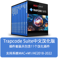 中文汉化-红巨人粒子套装合集AE插件 Trapcode Suite 15.1.8 Mac苹果版