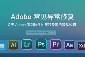 Adobe全家桶2018/2019/2020/2021系列软件Mac安装及激活视频教程