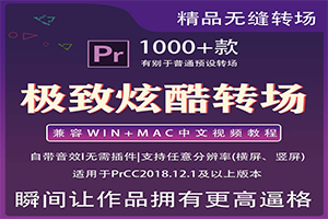 Pr抖音视频转场模板RBG炫酷拉镜预设无缝剪辑插件特效素材Win/Mac