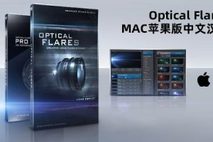 Optical Flares v1.3.7中文汉化苹果版-镜头光晕耀斑AE插件Mac支持多帧渲染