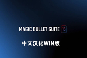 AE/PR中文汉化红巨人降噪磨皮美颜调色套装Magic Bullet v16.1.0 win版