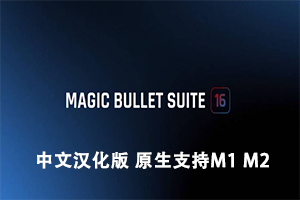 AE/PR苹果版中文汉化红巨人降噪磨皮美颜调色套装Magic Bullet v16.1.0Mac