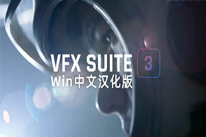 Win中文汉化-红巨人跟踪抠像光效视觉特效AE/PR插件 VFX 2023.1.0