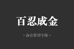 方正小标宋简体GBK常用办公字体免费下载