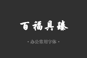 华文行楷字体行政机关办公word常用字体免费下载