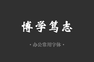 方正魏碑字体行政机关办公word常用字体免费下载