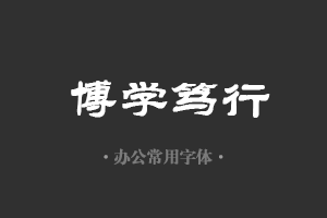 华文隶书字体行政机关办公word常用字体免费下载