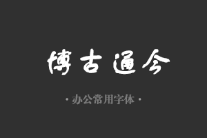 方正舒体字体行政机关办公word常用字体免费下载