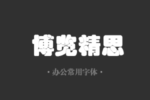 华文琥珀字体行政机关办公word常用字体免费下载