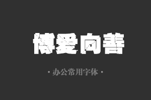 文鼎霹雳字体行政机关办公word常用字体免费下载