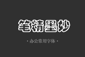 华文彩云字体行政机关办公word常用字体免费下载