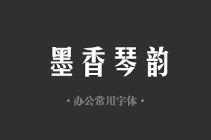 方正美黑_GBK字体行政机关办公word常用字体免费下载