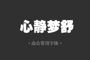 方正超粗黑简体字体行政机关办公word常用字体免费下载