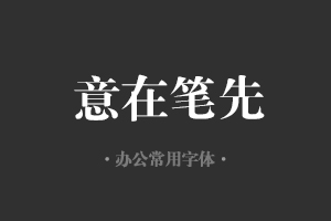 方正大标宋简体字体行政机关办公word常用字体免费下载