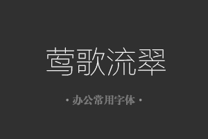 方正兰亭超细黑简体字体行政机关办公word常用字体免费下载