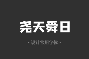 字魂100号-方方先锋体字体设计美工广告行政机关办公word常用字体下载