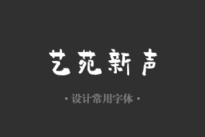 字魂101号-小确幸字体设计美工广告行政机关办公word常用字体下载