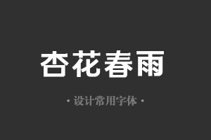 字魂105号-简雅黑字体设计美工广告行政机关办公word常用字体下载