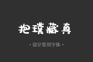 字魂106号-萌趣露珠体设计美工广告行政机关办公word常用字体下载