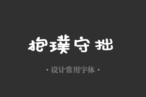 字魂108号-新潮卡通体字体设计美工广告行政机关办公word常用字体下载