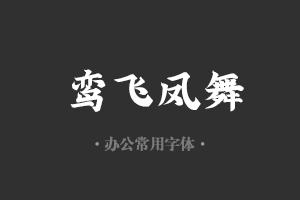 字魂111号-金榜招牌体字体设计美工广告行政机关办公word常用字体下载