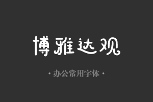 字魂112号-阿开童漫体字体设计美工广告行政机关办公word常用字体下载