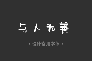 字魂114号-新潮广告体字体设计美工广告行政机关办公word常用字体下载