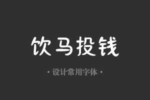 字魂115号-刀刀体字体设计美工广告行政机关办公word常用字体下载