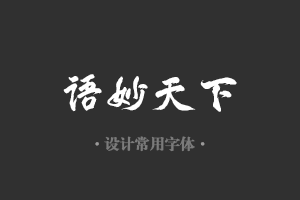 字魂116号-凤鸣手书字体设计美工广告行政机关办公word常用字体下载