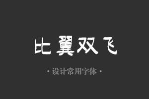 字魂120号-排笔手绘字体设计美工广告行政机关办公word常用字体下载