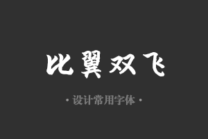 字魂121号-山海手书字体设计美工广告行政机关办公word常用字体下载