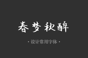 字魂124号-澎湃体字体设计美工广告行政机关办公word常用字体下载