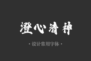 字魂128号-武侠缥缈体字体设计美工广告行政机关办公word常用字体下载