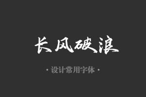 字魂129号-白鹤新风体字体设计美工广告行政机关办公word常用字体下载