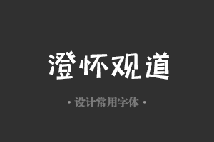 字魂130号-快乐俏黑体字体设计美工广告行政机关办公word常用字体下载