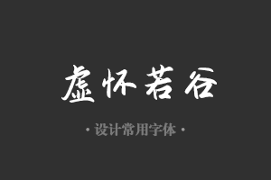 字魂132号-江舟行客字体设计美工广告行政机关办公word常用字体下载