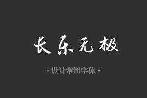 字魂135号-云海行书字体设计美工广告行政机关办公word常用字体下载