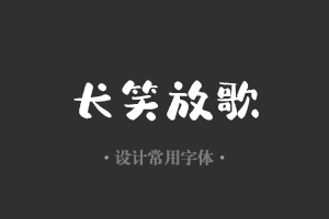 字魂139号-萌趣芋圆体字体设计美工广告行政机关办公word常用字体下载