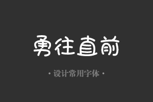 字魂142号-小浣熊字体设计美工广告行政机关办公word常用字体下载