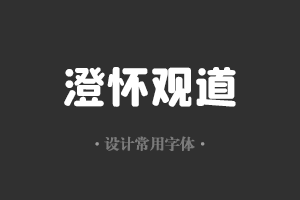 字魂144号-朗圆体字体设计美工广告行政机关办公word常用字体下载