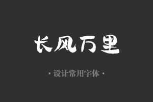 字魂146号-悠然字哉体字体设计美工广告行政机关办公word常用字体下载