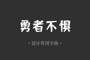 字魂147号-星愿黑字体设计美工广告行政机关办公word常用字体下载