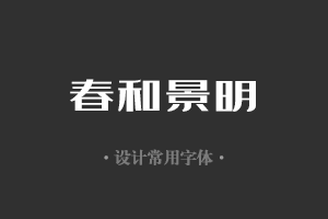 字魂149号-扁鹊黑字体设计美工广告行政机关办公word常用字体下载