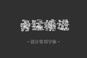 字魂153号-如意剪纸体字体设计美工广告行政机关办公word常用字体下载