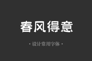 字魂154号-锐艺黑字体设计美工广告行政机关办公word常用字体下载