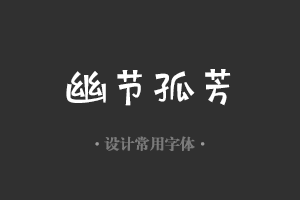 字魂157号-萌趣兔兔字体设计美工广告行政机关办公word常用字体下载