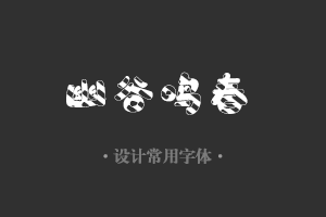 字魂158号-萌趣彩虹曲奇字体设计美工广告行政机关办公word常用字体下载